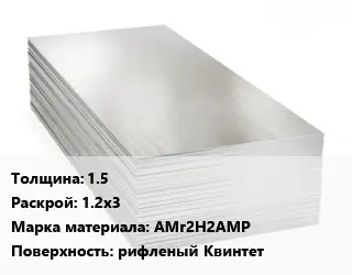 Алюминиевый лист нержавеющий 1.5 1.2х3 Марка: АМг2Н2АМР рифленый Квинтет